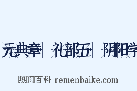 元典章·礼部五·阴阳学是什么意思的图片